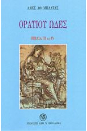 ΟΡΑΤΙΟΥ ΩΔΕΣ ΙΙΙ-ΙV