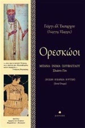 ΟΡΕΣΚΩΟΙ