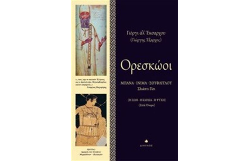 ΟΡΕΣΚΩΟΙ