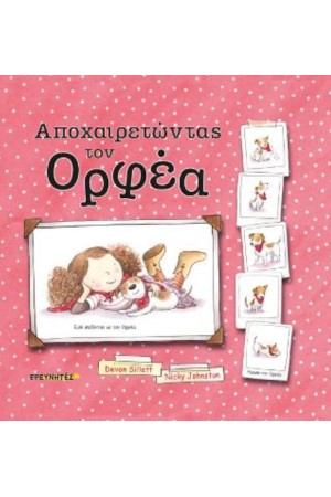 ΑΠΟΧΑΙΡΕΤΩΝΤΑΣ ΤΟΝ ΟΡΦΕΑ