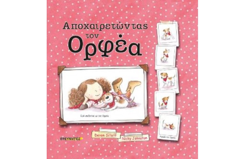 ΑΠΟΧΑΙΡΕΤΩΝΤΑΣ ΤΟΝ ΟΡΦΕΑ