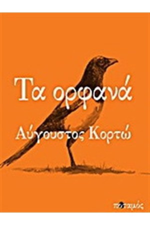 ΤΑ ΟΡΦΑΝΑ