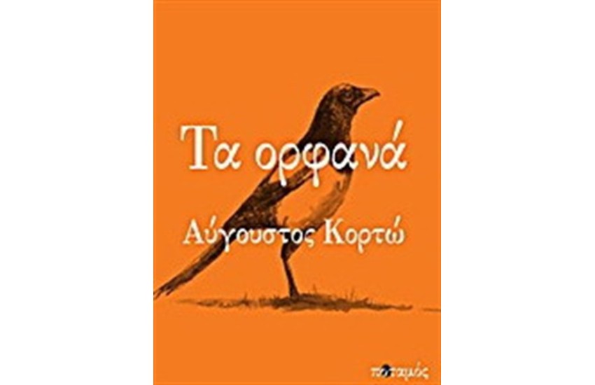 ΤΑ ΟΡΦΑΝΑ