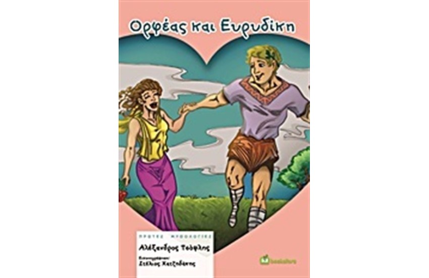 ΟΡΦΕΑΣ ΚΑΙ ΕΥΡΥΔΙΚΗ