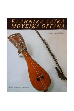 ΕΛΛΗΝΙΚΑ ΛΑΪΚΑ ΜΟΥΣΙΚΑ ΟΡΓΑΝΑ
