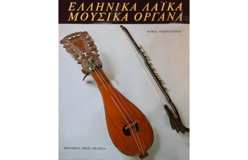 ΕΛΛΗΝΙΚΑ ΛΑΪΚΑ ΜΟΥΣΙΚΑ ΟΡΓΑΝΑ