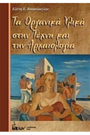 ΤΑ ΟΡΓΑΝΙΚΑ ΥΛΙΚΑ ΣΤΗΝ ΤΕΧΝΗ ΚΑΙ ΤΗΝ ΑΡΧΑΙΟΛΟΓΙΑ