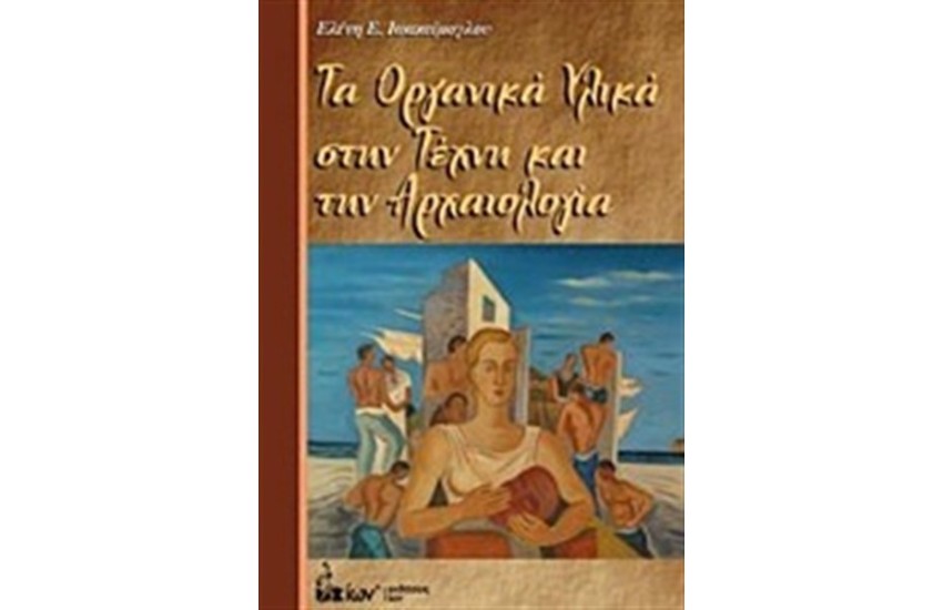 ΤΑ ΟΡΓΑΝΙΚΑ ΥΛΙΚΑ ΣΤΗΝ ΤΕΧΝΗ ΚΑΙ ΤΗΝ ΑΡΧΑΙΟΛΟΓΙΑ