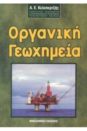ΟΡΓΑΝΙΚΗ ΓΕΩΧΗΜΕΙΑ