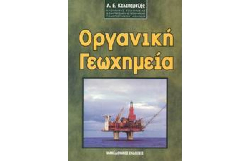 ΟΡΓΑΝΙΚΗ ΓΕΩΧΗΜΕΙΑ