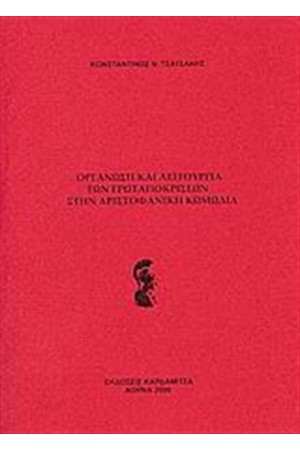 ΟΡΓΑΝΩΣΗ ΚΑΙ ΛΕΙΤΟΥΡΓΙΑ ΤΩΝ ΕΡΩΤΑΠΟΚΡΙΣΕΩΝ ΣΤΗΝ ΑΡΙΣΤΟΦΑΝΙΚΗ ΚΩΜΩΔΙΑ