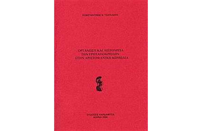 ΟΡΓΑΝΩΣΗ ΚΑΙ ΛΕΙΤΟΥΡΓΙΑ ΤΩΝ ΕΡΩΤΑΠΟΚΡΙΣΕΩΝ ΣΤΗΝ ΑΡΙΣΤΟΦΑΝΙΚΗ ΚΩΜΩΔΙΑ