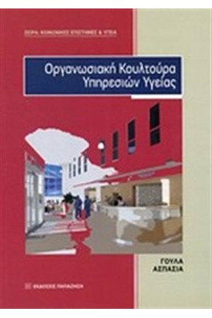 ΟΡΓΑΝΩΣΙΑΚΗ ΚΟΥΛΤΟΥΡΑ ΥΠΗΡΕΣΙΩΝ ΥΓΕΙΑΣ
