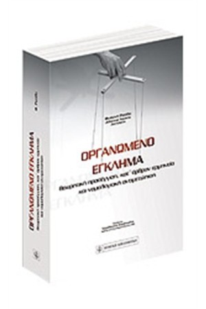 ΟΡΓΑΝΩΜΕΝΟ ΕΓΚΛΗΜΑ