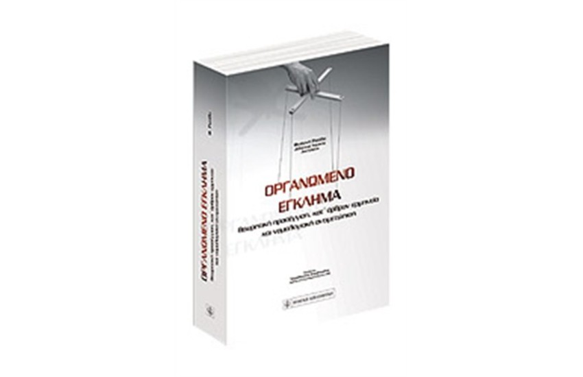 ΟΡΓΑΝΩΜΕΝΟ ΕΓΚΛΗΜΑ