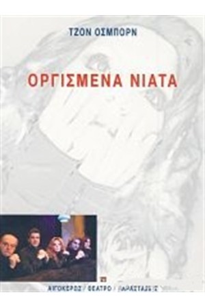 ΟΡΓΙΣΜΕΝΑ ΝΙΑΤΑ