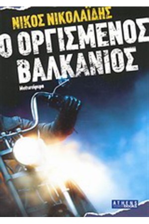 ΟΡΓΙΣΜΕΝΟΣ ΒΑΛΚΑΝΙΟΣ