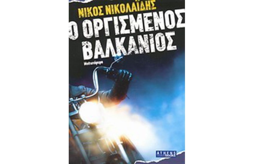 ΟΡΓΙΣΜΕΝΟΣ ΒΑΛΚΑΝΙΟΣ