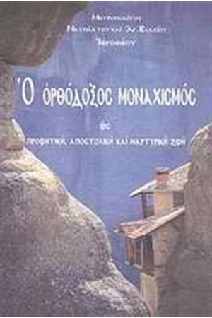 Ο ΟΡΘΟΔΟΞΟΣ ΜΟΝΑΧΙΣΜΟΣ ΩΣ ΠΡΟΦΗΤΙΚΗ, ΑΠΟΣΤΟΛΙΚΗ ΚΑΙ ΜΑΡΤΥΡΙΚΗ ΖΩΗ