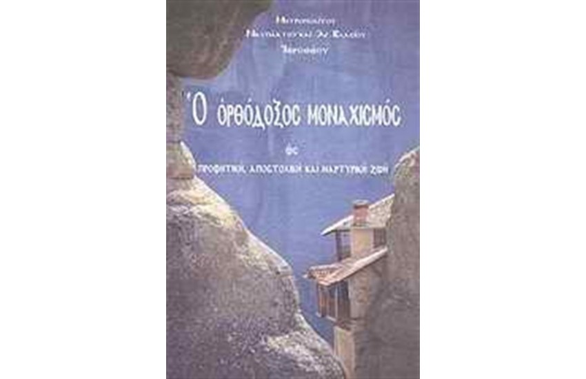 Ο ΟΡΘΟΔΟΞΟΣ ΜΟΝΑΧΙΣΜΟΣ ΩΣ ΠΡΟΦΗΤΙΚΗ, ΑΠΟΣΤΟΛΙΚΗ ΚΑΙ ΜΑΡΤΥΡΙΚΗ ΖΩΗ