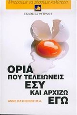 ΜΠΟΡΟΥΜΕ ΝΑ ΖΗΣΟΥΜΕ ΚΑΛΥΤΕΡΑ: ΟΡΙΑ ΠΟΥ ΤΕΛΕΙΩΝΕΙΣ ΕΣΥ ΚΑΙ ΑΡΧΙΖΩ ΕΓΩ