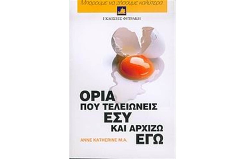ΜΠΟΡΟΥΜΕ ΝΑ ΖΗΣΟΥΜΕ ΚΑΛΥΤΕΡΑ: ΟΡΙΑ ΠΟΥ ΤΕΛΕΙΩΝΕΙΣ ΕΣΥ ΚΑΙ ΑΡΧΙΖΩ ΕΓΩ