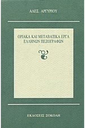 ΟΡΙΑΚΑ ΚΑΙ ΜΕΤΑΒΑΤΙΚΑ ΕΡΓΑ ΕΛΛΗΝΩΝ ΠΕΖΟΓΡΑΦΩΝ