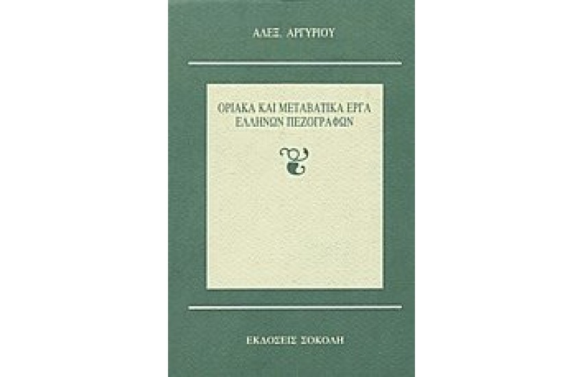 ΟΡΙΑΚΑ ΚΑΙ ΜΕΤΑΒΑΤΙΚΑ ΕΡΓΑ ΕΛΛΗΝΩΝ ΠΕΖΟΓΡΑΦΩΝ