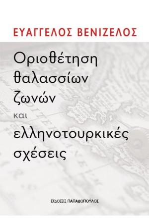 ΟΡΙΟΘΕΤΗΣΗ ΘΑΛΑΣΣΙΩΝ ΖΩΝΩΝ ΚΑΙ ΕΛΛΗΝΟΤΟΥΡΚΙΚΕΣ ΣΧΕΣΕΙΣ