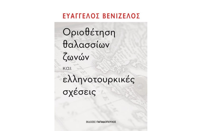 ΟΡΙΟΘΕΤΗΣΗ ΘΑΛΑΣΣΙΩΝ ΖΩΝΩΝ ΚΑΙ ΕΛΛΗΝΟΤΟΥΡΚΙΚΕΣ ΣΧΕΣΕΙΣ