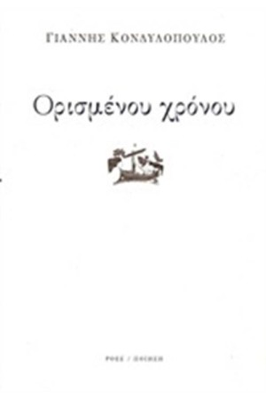 ΟΡΙΣΜΕΝΟΥ ΧΡΟΝΟΥ