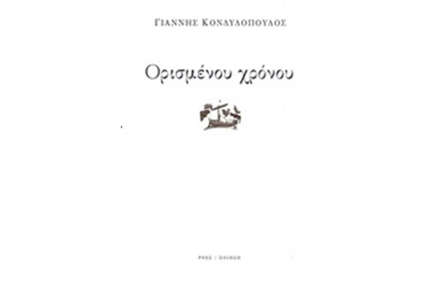 ΟΡΙΣΜΕΝΟΥ ΧΡΟΝΟΥ