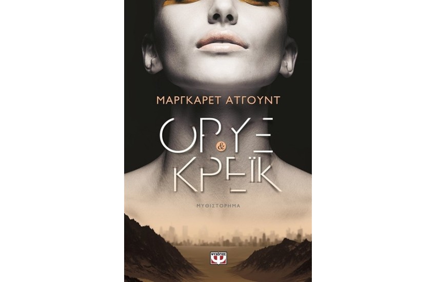 ΟΡΥΞ ΚΑΙ ΚΡΕΪΚ