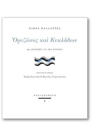 ΟΡΥΖΩΝΟΣ ΚΑΙ ΚΥΚΛΑΔΩΝ