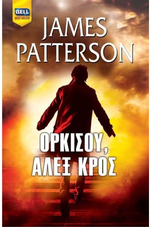ΟΡΚΙΣΟΥ, ΑΛΕΞ ΚΡΟΣ ΟΡΚΙΣΟΥ, ΑΛΕΞ ΚΡΟΣ