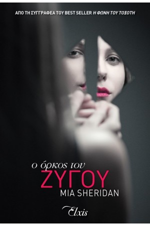 Ο ΟΡΚΟΣ ΤΟΥ ΖΥΓΟΥ Ο ΟΡΚΟΣ ΤΟΥ ΖΥΓΟΥ