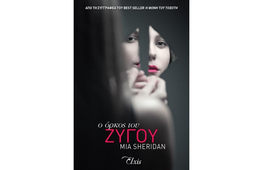 Ο ΟΡΚΟΣ ΤΟΥ ΖΥΓΟΥ