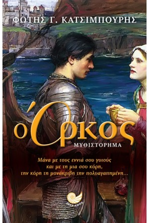 Ο ΟΡΚΟΣ