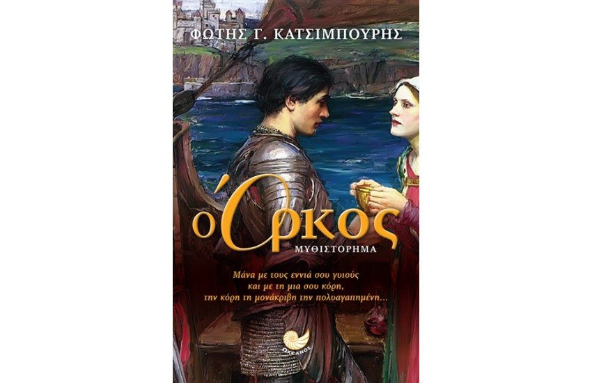 Ο ΟΡΚΟΣ