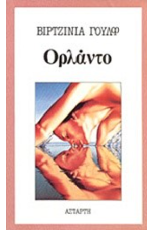 ΟΡΛΑΝΤΟ