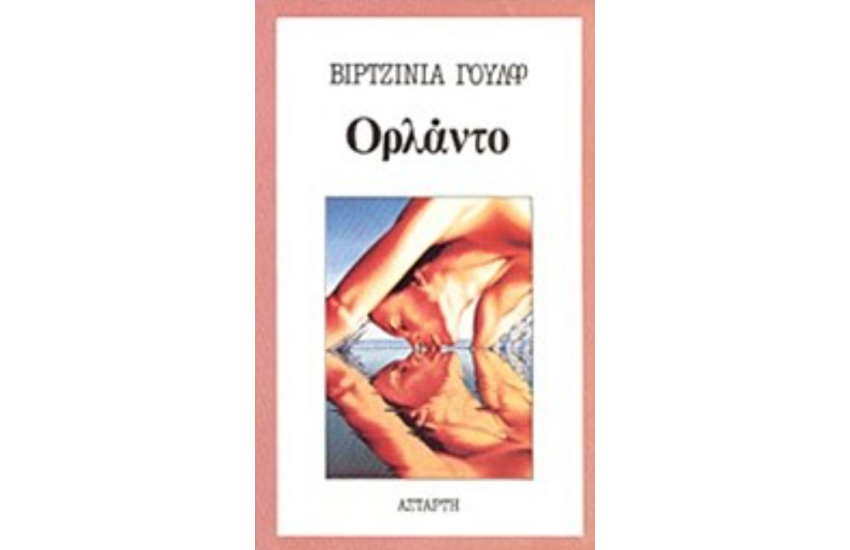 ΟΡΛΑΝΤΟ