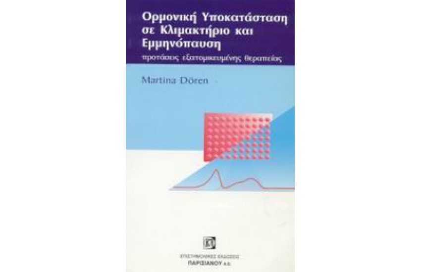 ΟΡΜΟΝΙΚΗ ΥΠΟΚΑΤΑΣΤΑΣΗ ΣΕ ΚΛΙΜΑΚΤΗΡΙΟ ΚΑΙ ΕΜΜΗΝΟΠΑΥΣΗ