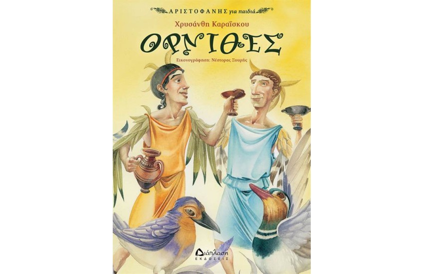 ΌΡΝΙΘΕΣ