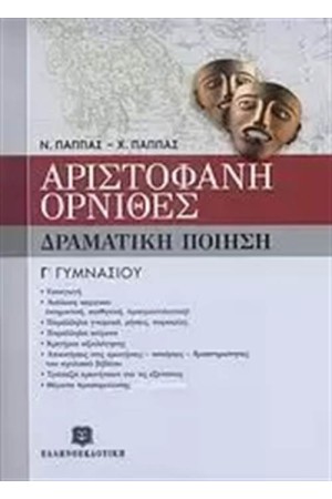 ΑΡΙΣΤΟΦΑΝΗ ΟΡΝΙΘΕΣ Γ΄ΓΥΜΝΑΣΙΟΥ