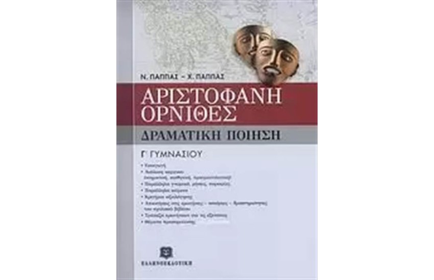 ΑΡΙΣΤΟΦΑΝΗ ΟΡΝΙΘΕΣ Γ΄ΓΥΜΝΑΣΙΟΥ