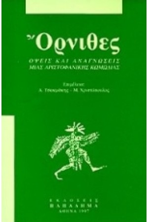 ΟΡΝΙΘΕΣ.ΟΨΕΙΣ ΚΑΙ ΑΝΑΓΝΩΣΕΙΣ ΜΙΑΣ ΑΡΙΣΤΟΦΑΝΙΚΗΣ ΚΩΔΩΔΙΑΣ
