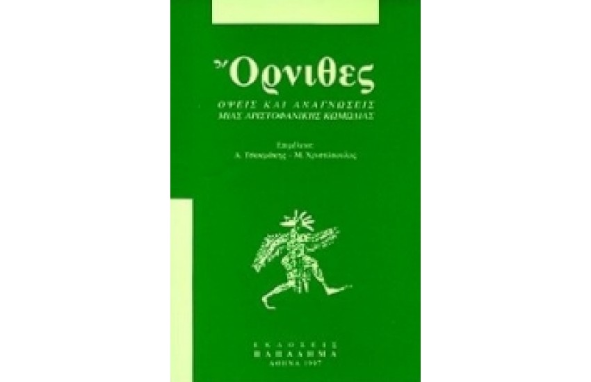 ΟΡΝΙΘΕΣ.ΟΨΕΙΣ ΚΑΙ ΑΝΑΓΝΩΣΕΙΣ ΜΙΑΣ ΑΡΙΣΤΟΦΑΝΙΚΗΣ ΚΩΔΩΔΙΑΣ