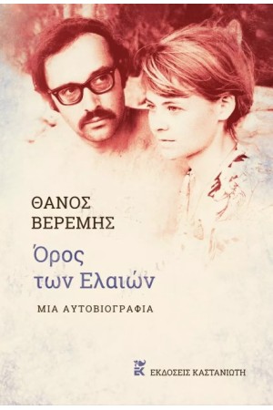 ΟΡΟΣ ΤΩΝ ΕΛΑΙΩΝ