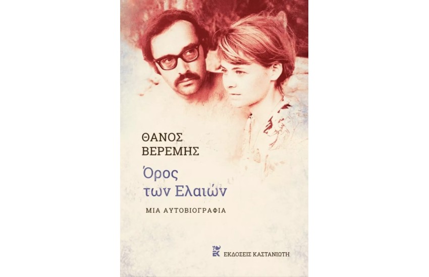 ΟΡΟΣ ΤΩΝ ΕΛΑΙΩΝ