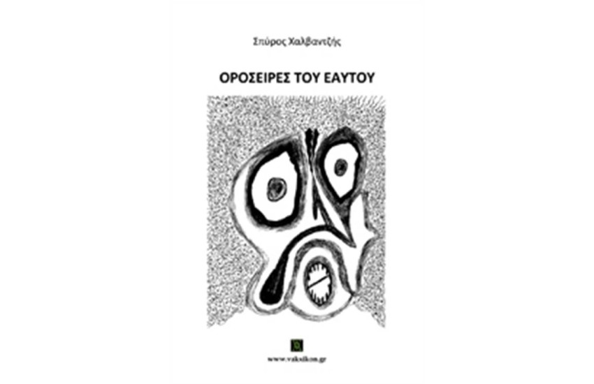 ΟΡΟΣΕΙΡΕΣ ΤΟΥ ΕΑΥΤΟΥ
